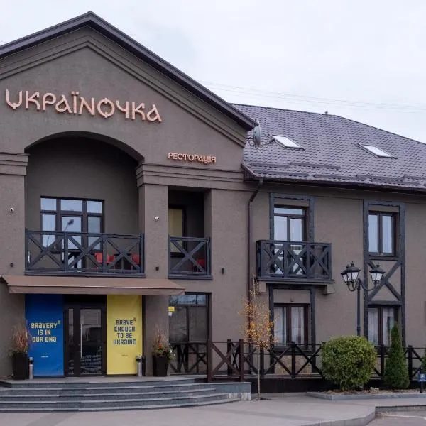 Готельна Ресторація "Україночка", hotel sa Krivoy Rog