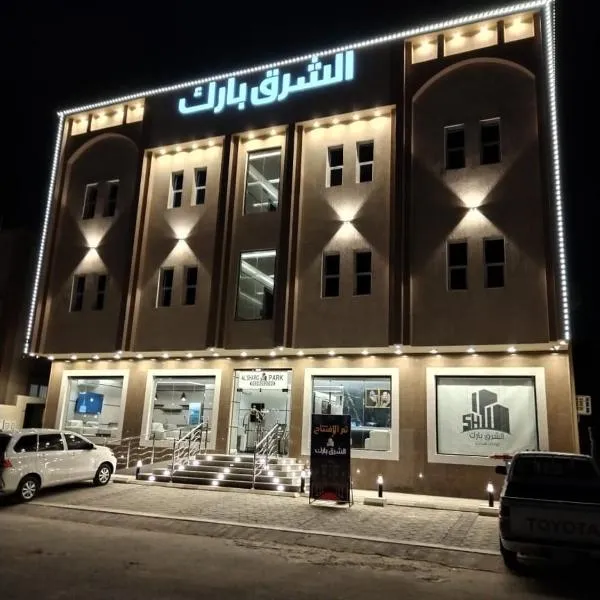 Al Shark Park Serviced Apartment, hotel in Najran