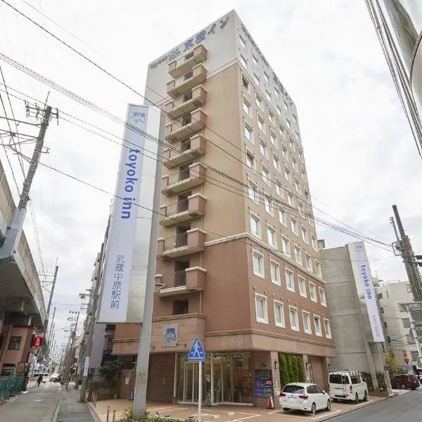 Viesnīca Toyoko Inn Musashi-nakahara Ekimae pilsētā Kavasaki