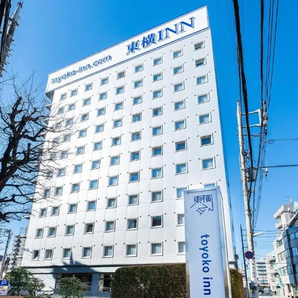 Toyoko Inn Tokyo Seibu Ikebukuro sen Higashi kurume eki Nishi guchi, hotel di Tokorozawa