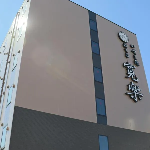 Hotel KAN-RAKU Akita Kawabata，位于秋田的酒店