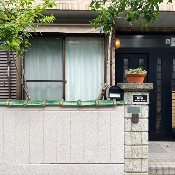 千間川－久宝寺: Higashi-osaka şehrinde bir otel