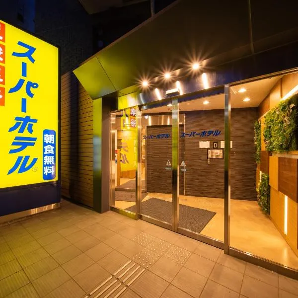 Super Hotel Tokyo JR Tachikawa Kitaguchi、立川市のホテル