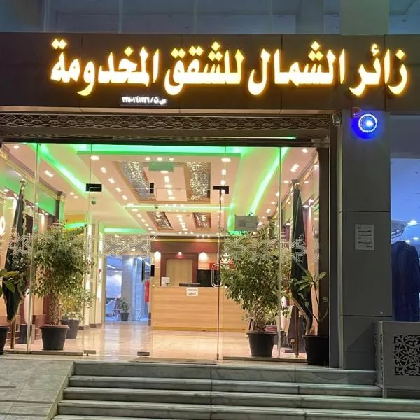 شقق زائر الشمال للشقق المخدومة, hotel v destinaci Hail