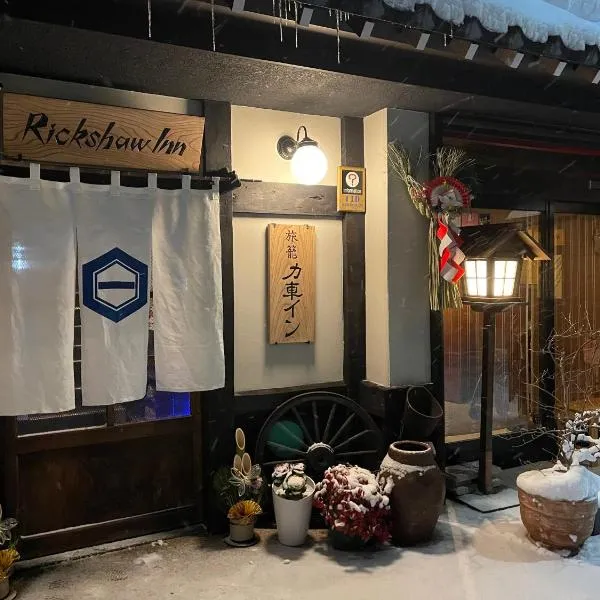 Takayama में, होटल Rickshaw inn