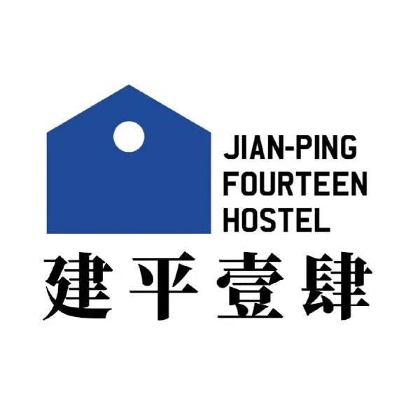 台南電梯民宿 建平壹肆Jian-Ping Fourteen Hostel-預訂後聯繫才會保留, hotel din Anping