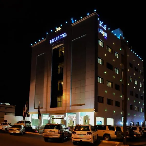 فندق اللوتس, hotel di Najran