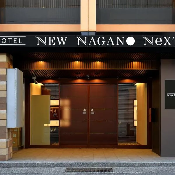 Hotel NewNagano NeXT, ξενοδοχείο σε Ναγκάνο