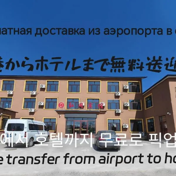 Hongge Hotel - Harbin Taiping Airport, hotell i Harbin