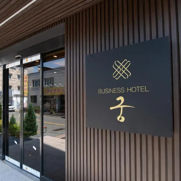 Gung Business Hotel, hotel in Jeonju