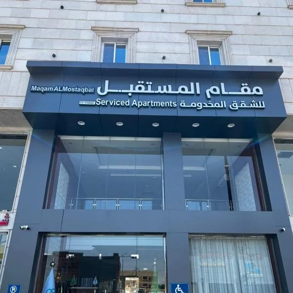 مقام المستقبل ريزيدنس للشقق المخدومه Maqam residanc, hotel em Hail