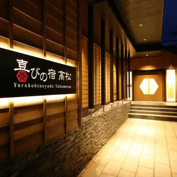 Yorokobinoyado Takamatsu，草津的飯店