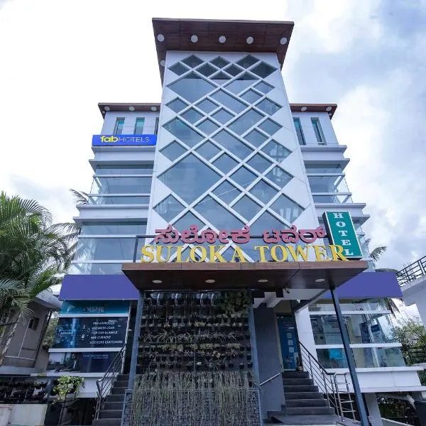 FabHotel Prime Suloka Towers - 500m from View point, Kaveri River, khách sạn ở Kushālnagar