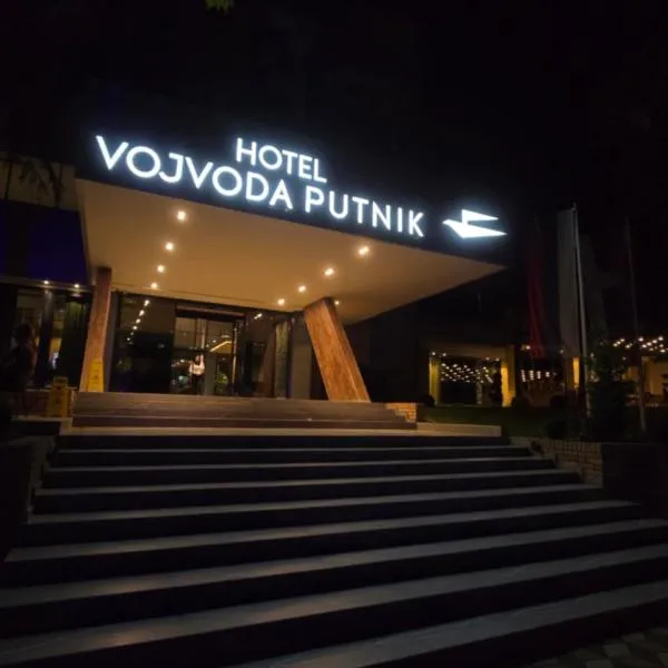 Hotel Vojvoda Putnik，弗拉涅的飯店