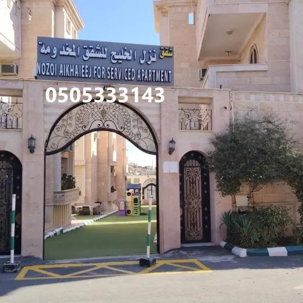 نزل الخليج للشقق المخدومة - الهدا - الطائف Nozul Al Khaleej Serviced Apartments - Al Hada, Al Taif, viešbutis mieste Al Hada