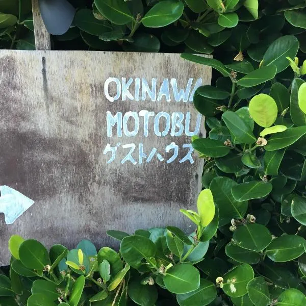 OKINAWA MOTOBU ゲストハウス、本部町のホテル