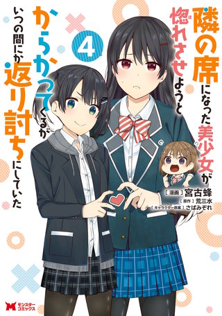 漫画 ネタバレ 隣の席になった美少女が惚れさせようとからかってくるがいつの間にか返り討ちにしていた(コミック)