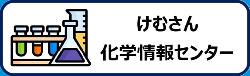 けむさん　化学情報センター