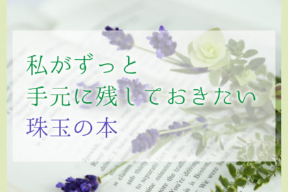 私がずっと手元に残しておきたい珠玉の本-アイキャッチ