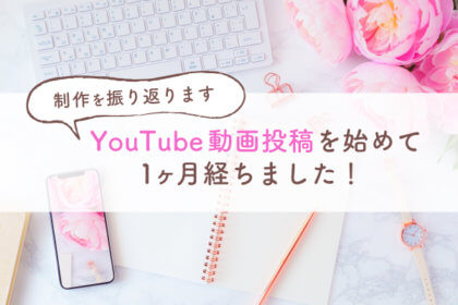 YouTube動画を始めて１ヶ月経ちました！制作を振り返ります-アイキャッチ