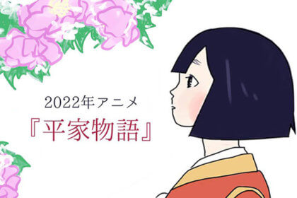 アニメ【平家物語】で、 栄華を誇った平家の生き様を見届けよう-アイキャッチ