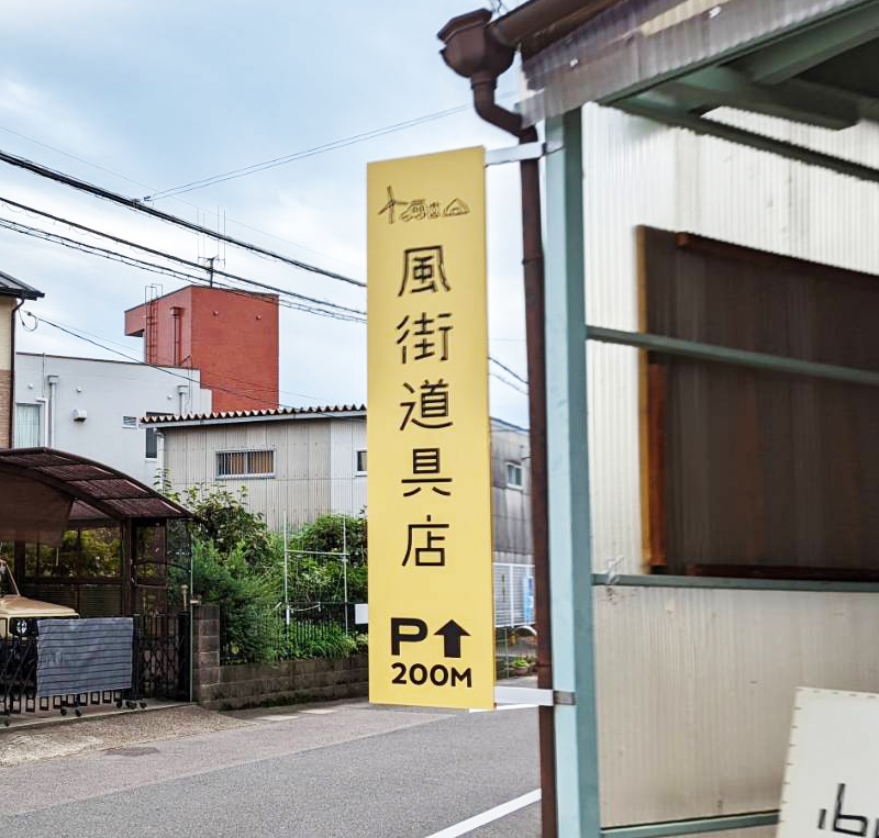 風街道具店　駐車場案内板