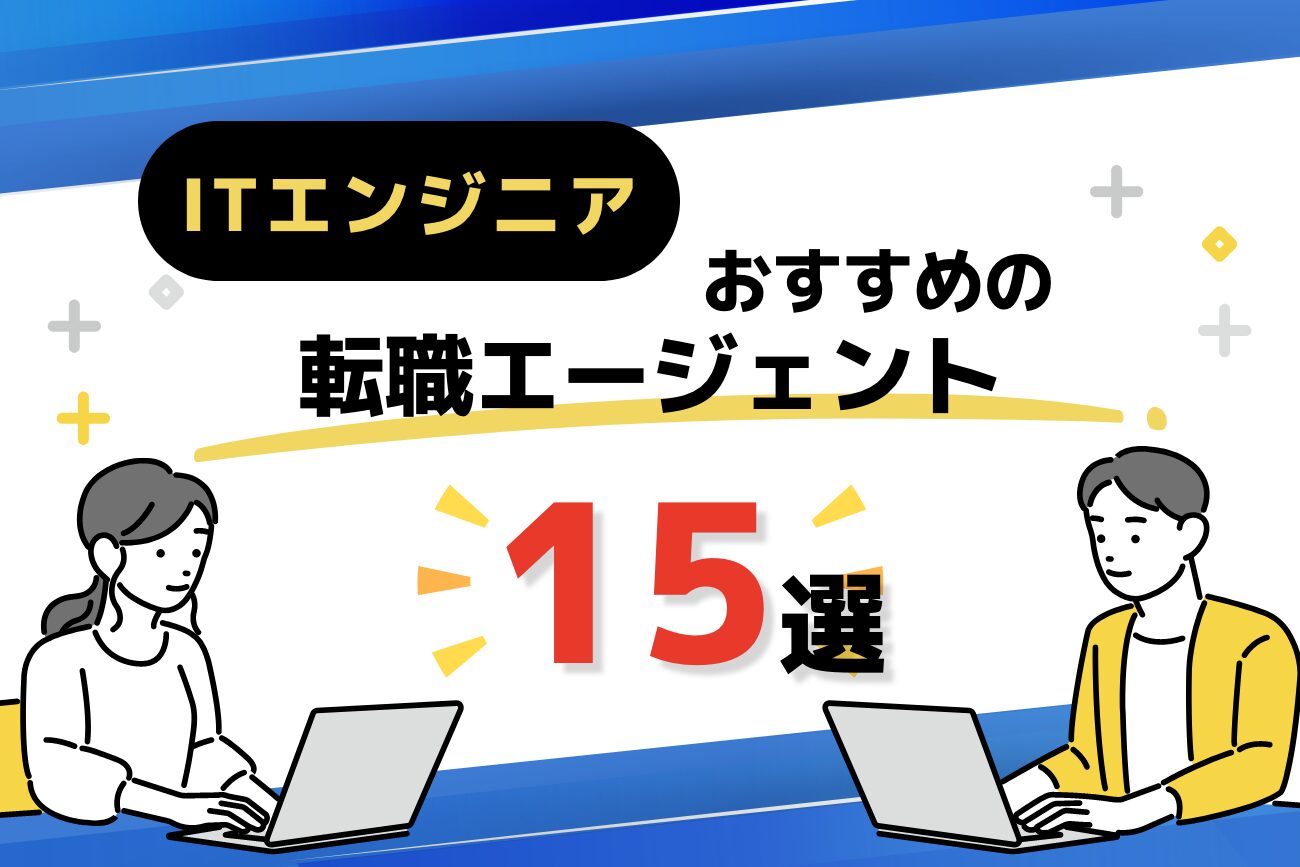 IT業界・エンジニアに強い転職エージェントおすすめ15選を解説