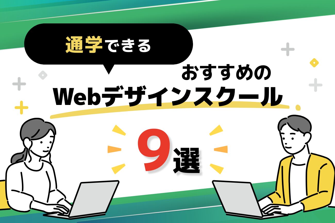 通学できるWebデザインスクールおすすめ9選【2024年最新】