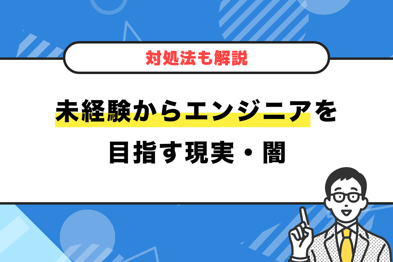 未経験からエンジニアを目指す現実・闇【対処法も解説】