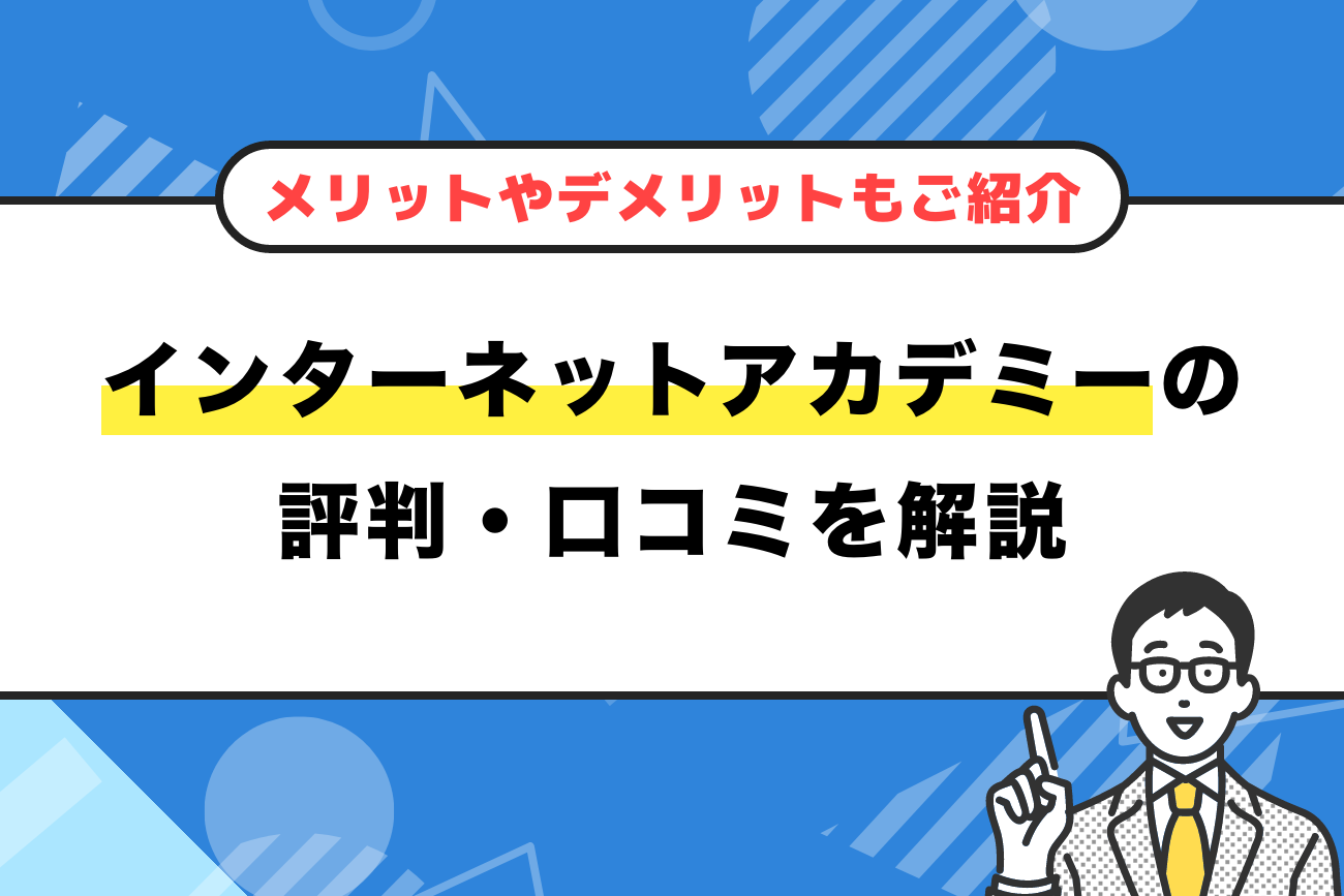 インターネットアカデミーの評判・口コミまとめ【メリットやデメリットもご紹介】