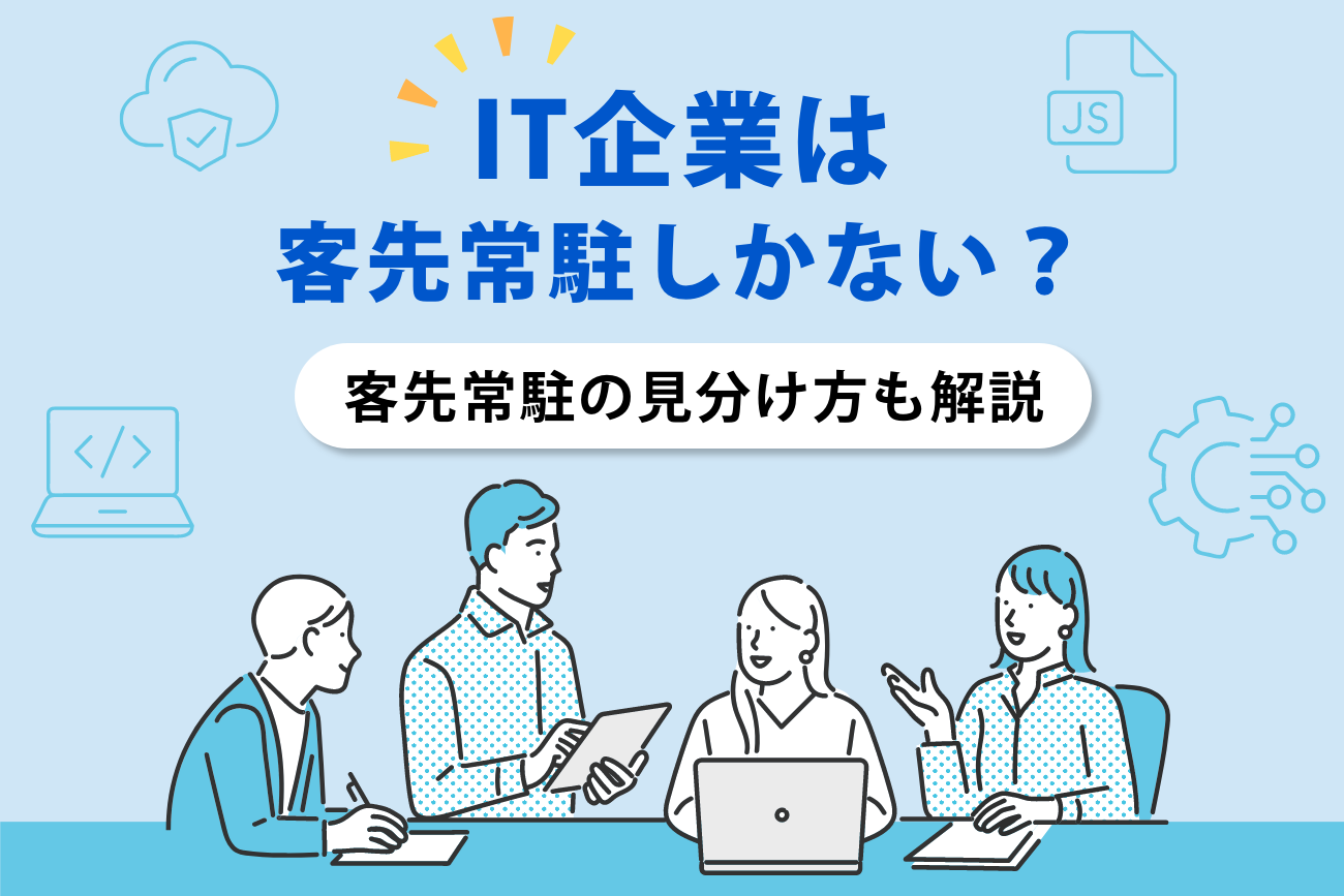 IT企業は客先常駐しかない？「客先常駐なし」の見分け方も解説