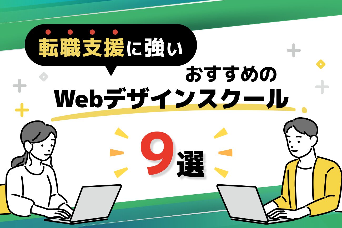 転職・就職支援に強いWebデザインスクールおすすめ9選【2025年最新】