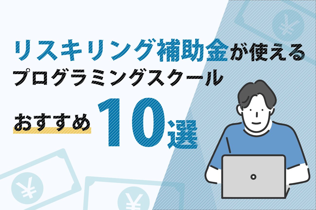 リスキリングを通じたキャリアアップ支援事業のプログラミングスクールおすすめ一覧