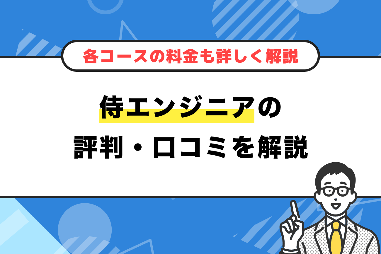 侍エンジニアの評判・口コミや各コースの料金【ひどい・炎上って本当？】