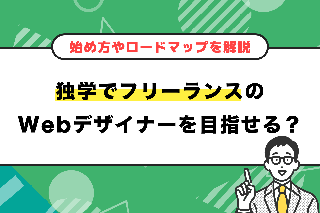 独学でフリーランスのWebデザイナーを目指せる？【始め方やロードマップを解説】