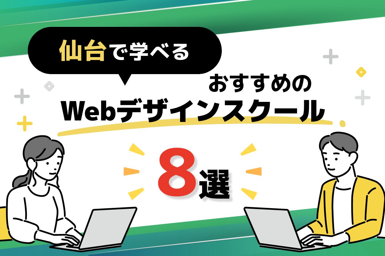 仙台で学べるWebデザインスクールおすすめ8選【2024年最新】