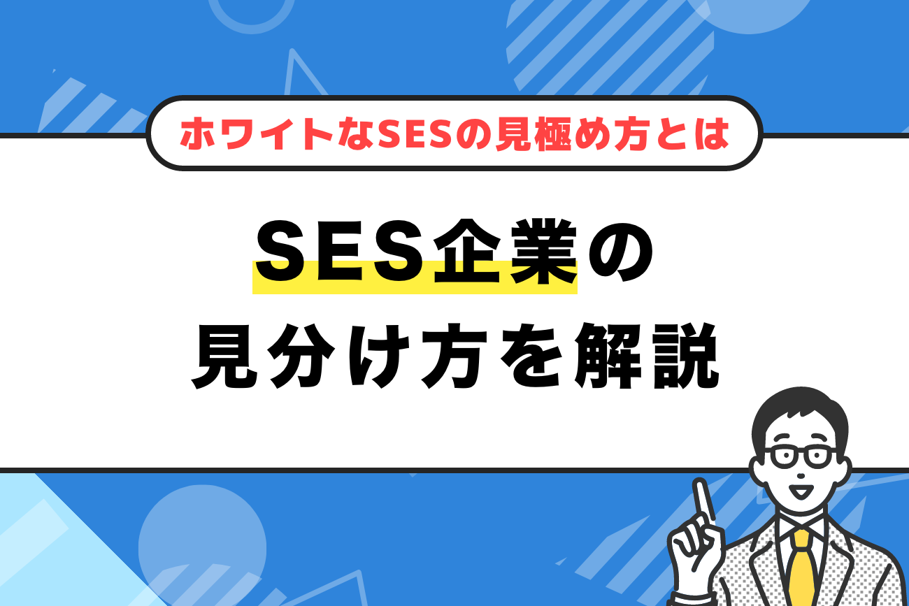 SES企業の見分け方！【ホワイトなSESの見極め方とは】