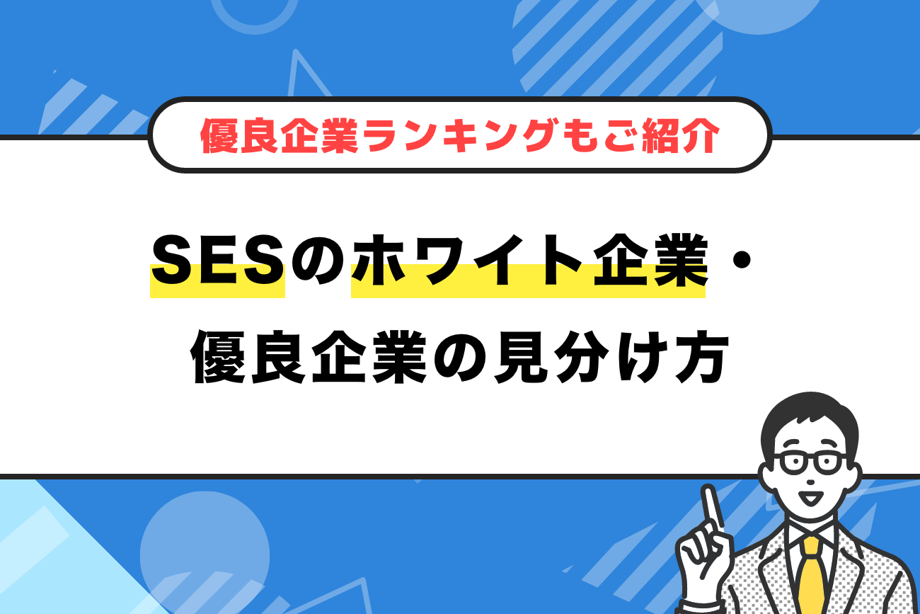 SESのホワイト企業・優良企業の見分け方【優良企業ランキングもご紹介】