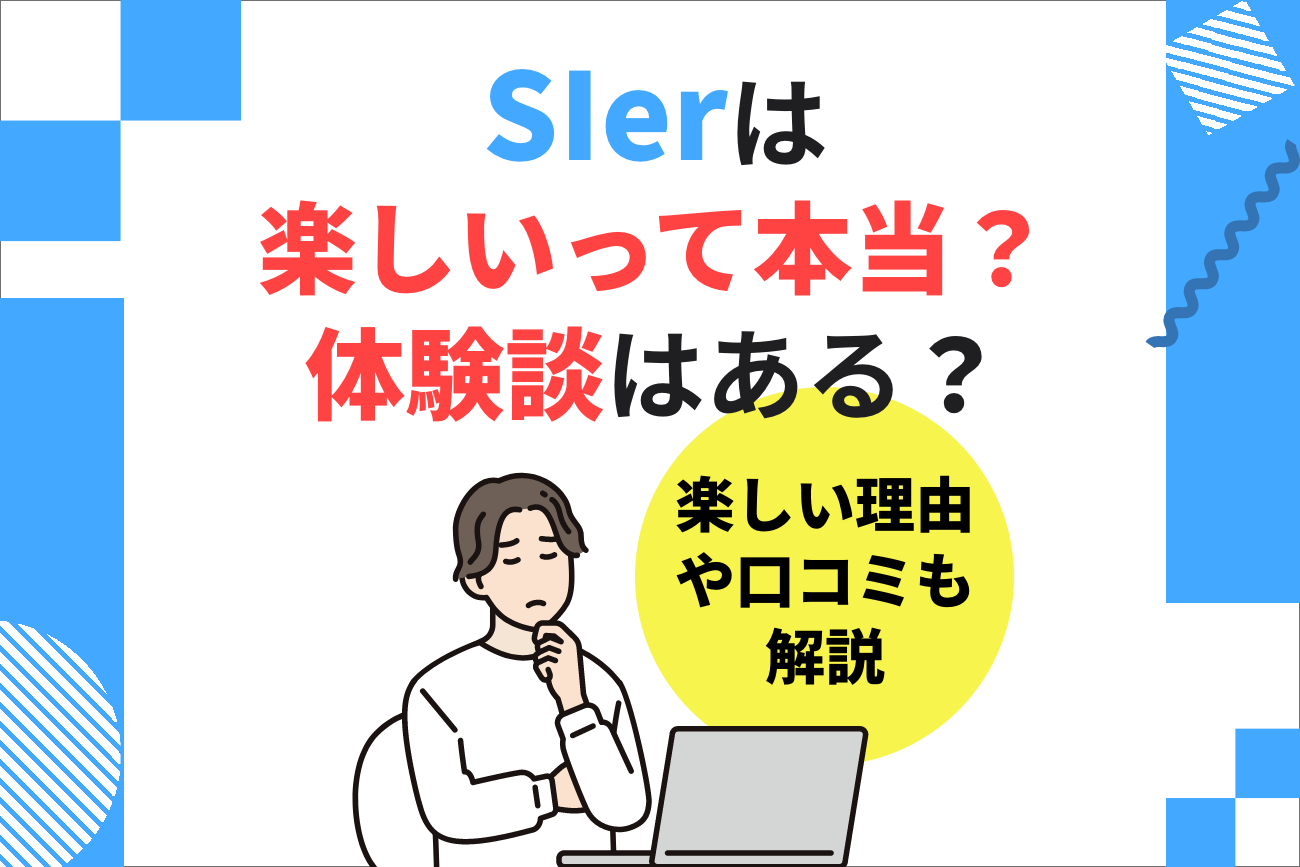 SIerは楽しいって本当？【SIerで楽しく働く方法も解説】