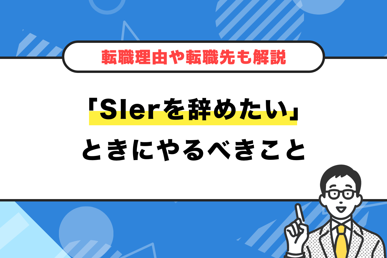 「SIerを辞めたい」ときにやるべきこと【転職理由や転職先も解説】