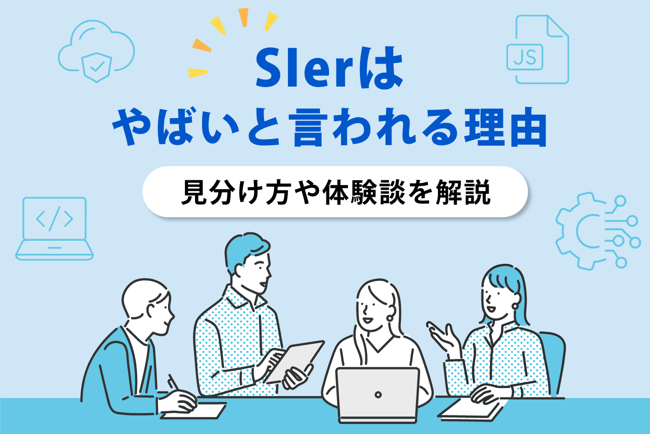 SIerはやばいと言われる理由【やばいSIerの見分け方や体験談を解説】