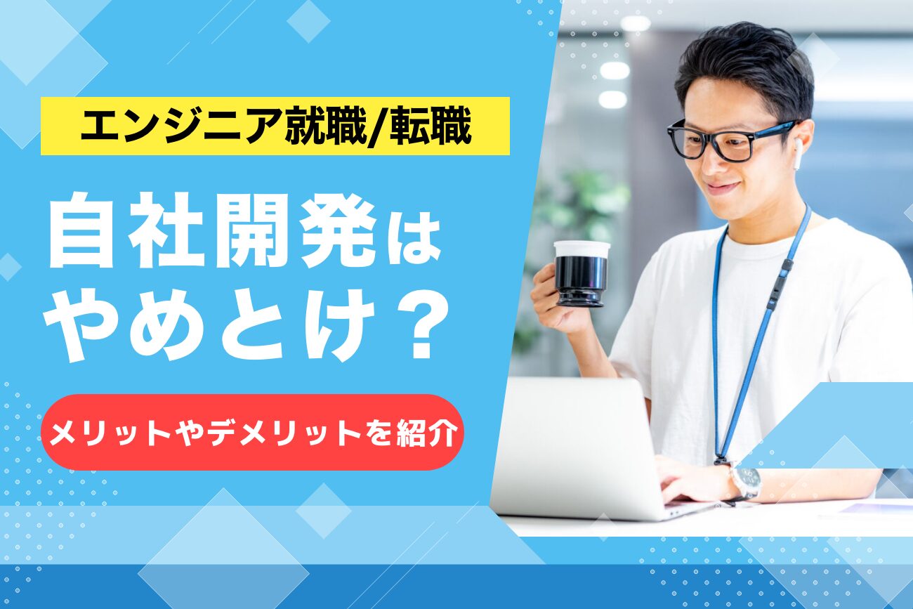 自社開発エンジニアはやめとけと言われる理由【デメリットを解説】