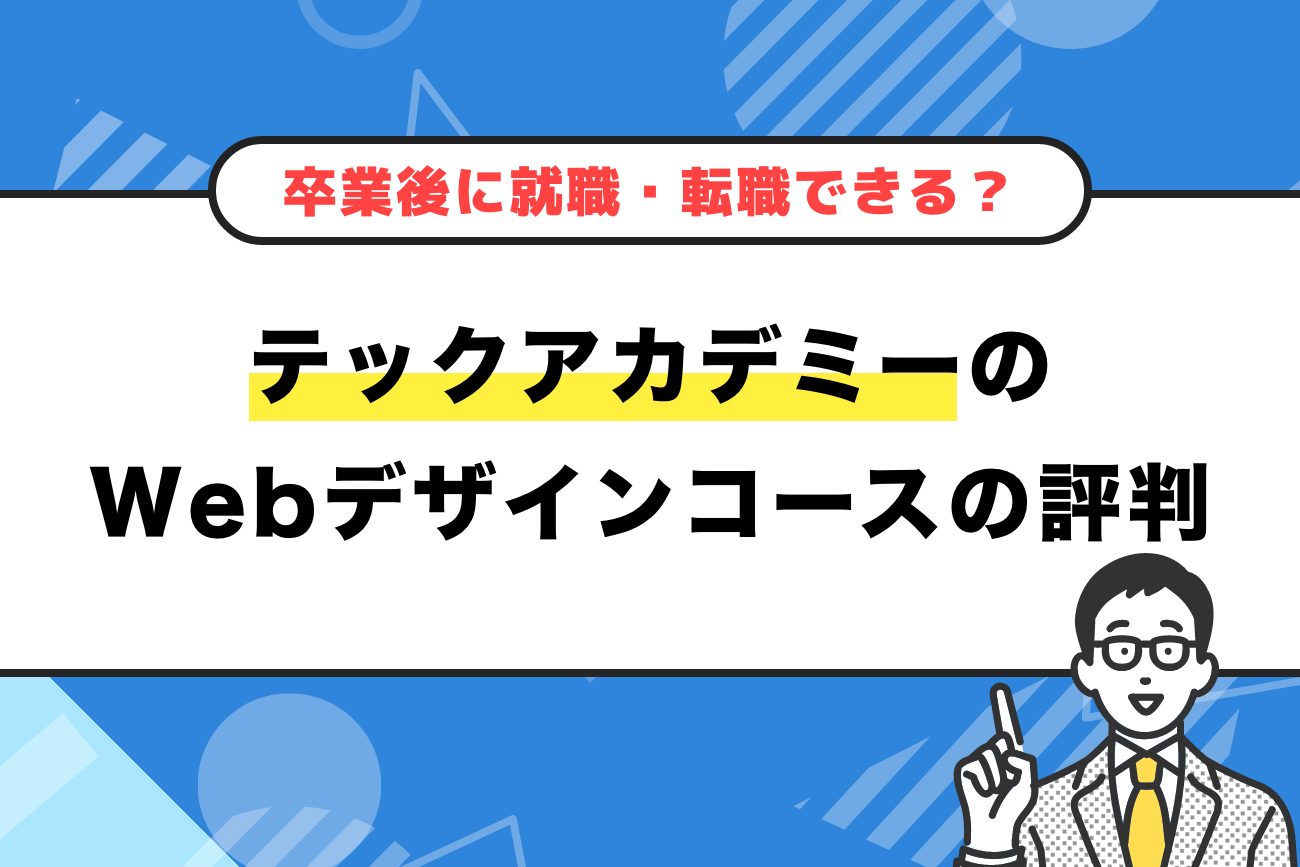 テックアカデミーのWebデザインコースの評判・口コミ【難しい？転職できる？】