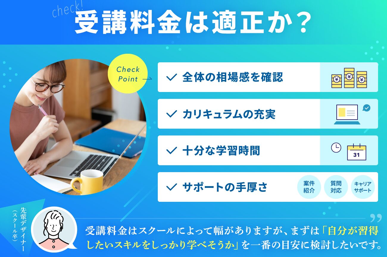 Webデザインスクールの選び方：受講料金は適正価格か