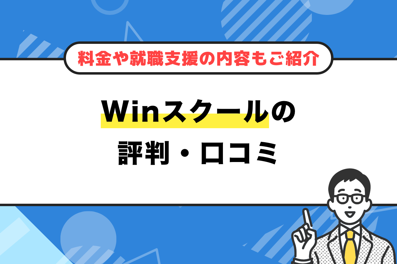 Winスクールの評判・口コミ【料金や就職支援の内容もご紹介】