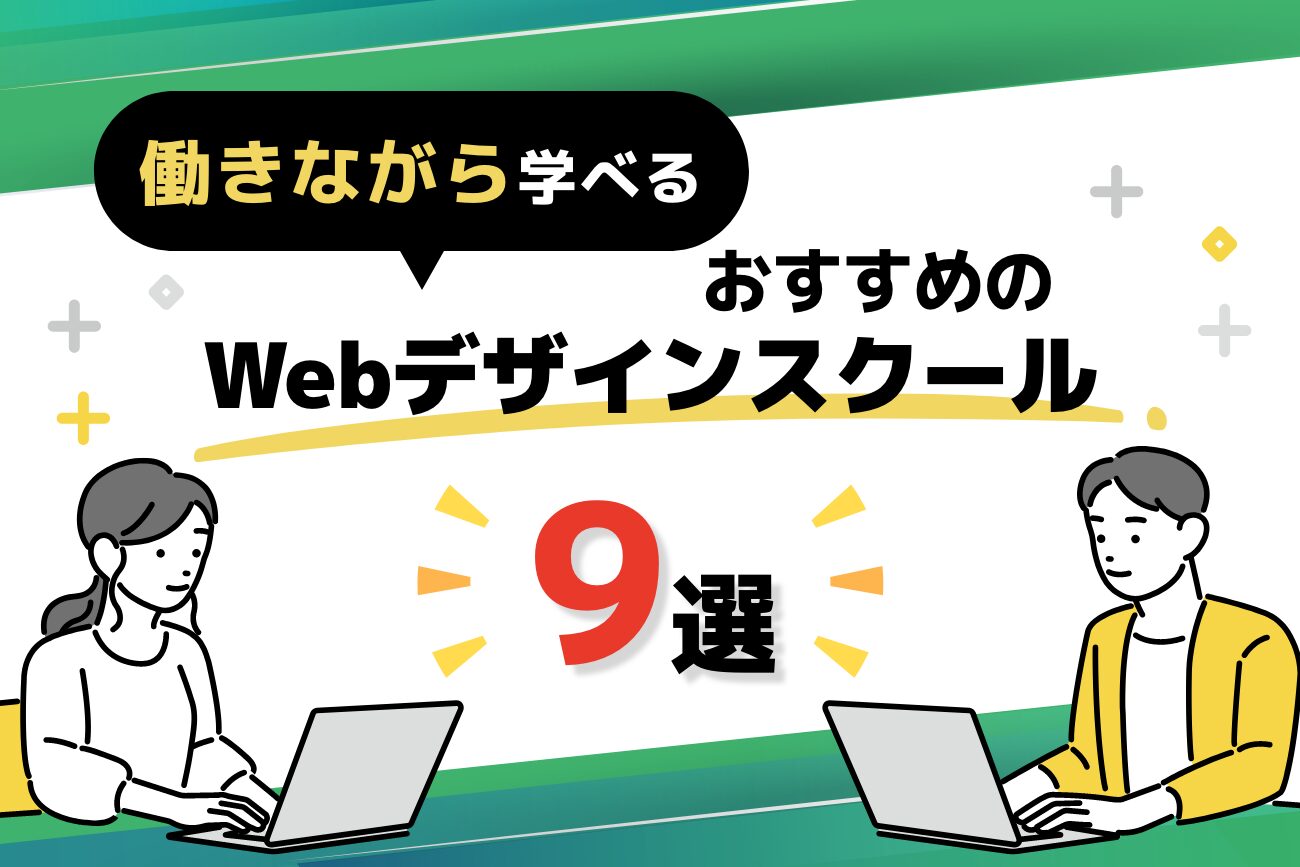 働きながら学べるWebデザインスクールおすすめ9選【社会人必見！】