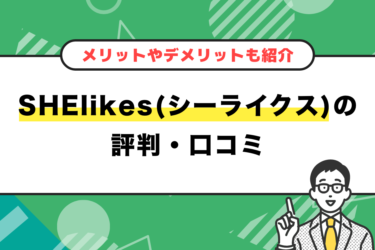 SHElikes(シーライクス)の評判・口コミ【メリットやデメリットもご紹介】