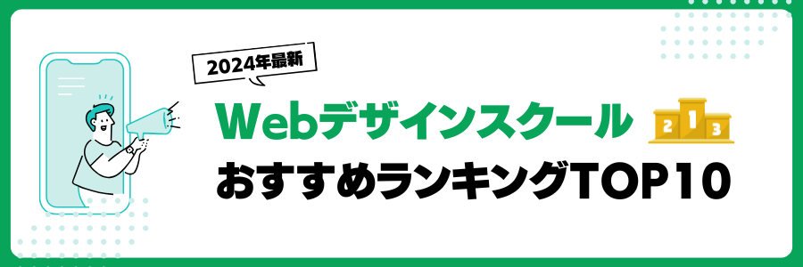 Webデザインスクールのおすすめランキング10選