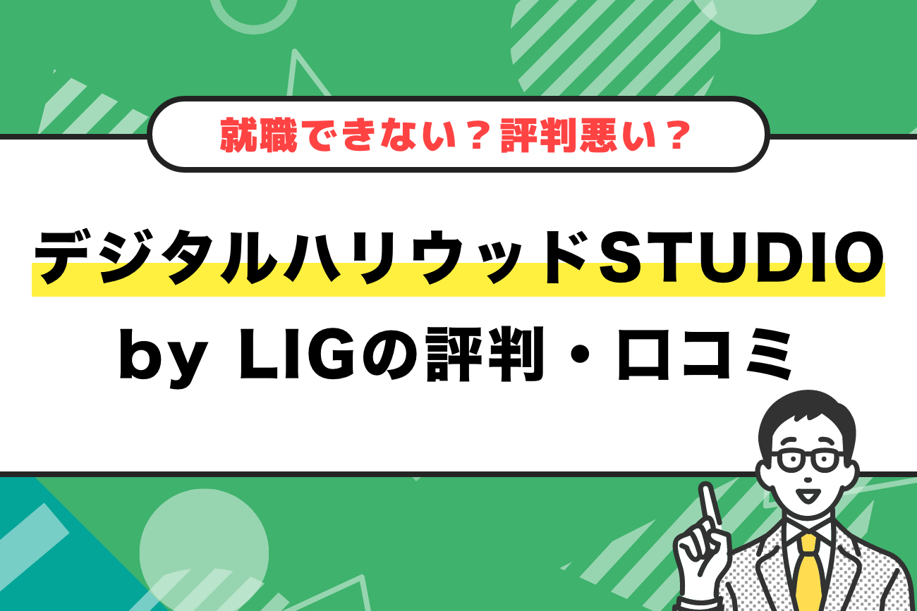 デジタルハリウッドSTUDIO by LIGの評判・口コミ・料金【就職できない？評判悪い？】