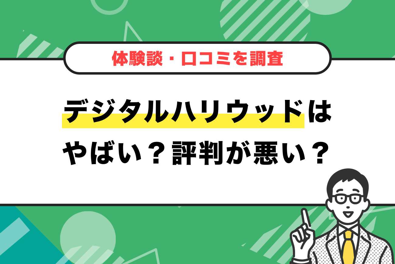 デジタルハリウッドはやばい？評判が悪い？【体験談・口コミを調査】